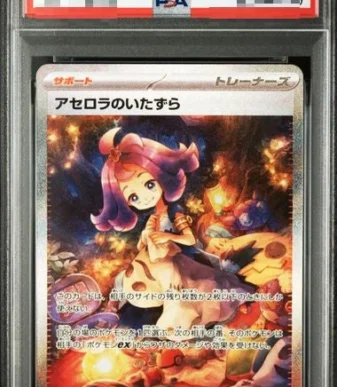 〔PSA10〕[M1S] Acerola's Prank 090/063〈SAR〉